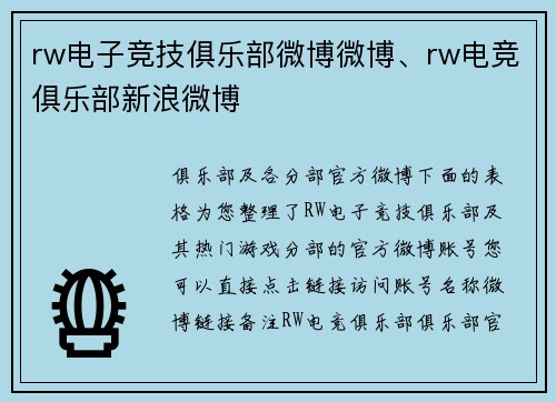 rw电子竞技俱乐部微博微博、rw电竞俱乐部新浪微博